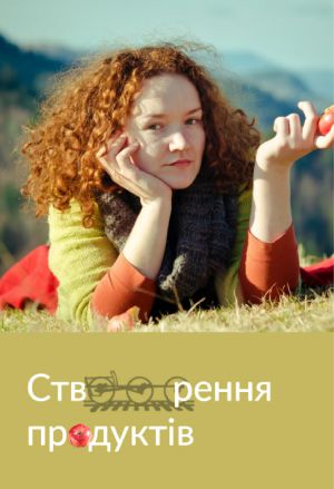 Створення продуктів